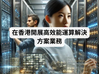 在香港開展高效能運算解決方案業務