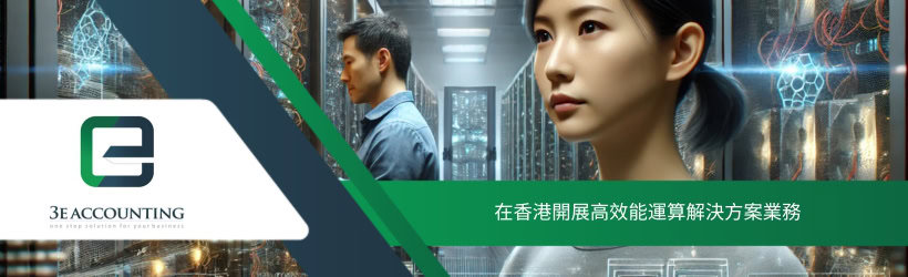 在香港開展高效能運算解決方案業務