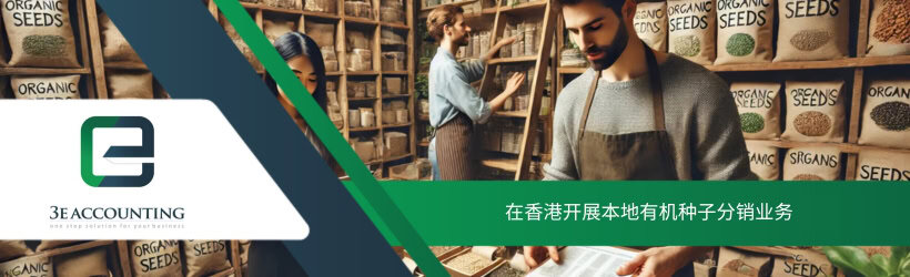 在香港开展本地有机种子分销业务