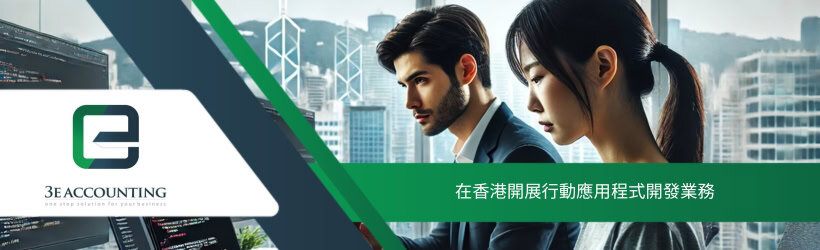 在香港開展行動應用程式開發業務