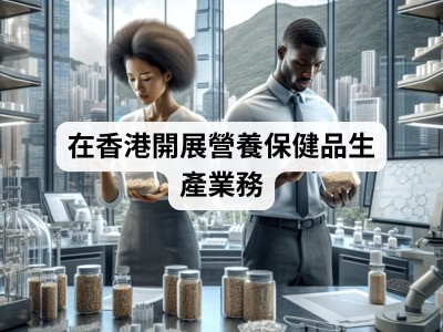 在香港開展營養保健品生產業務