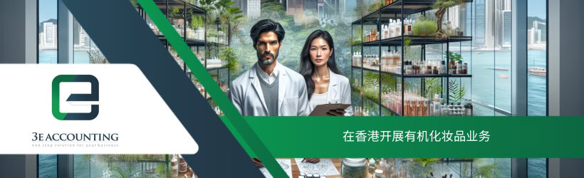 在香港开展有机化妆品业务