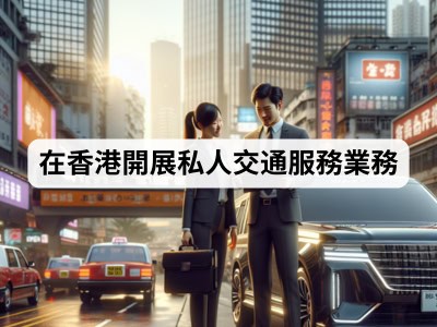 在香港開展私人交通業務