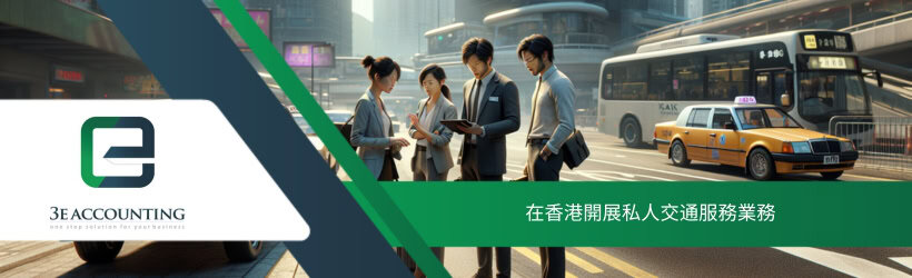 在香港開展私人交通業務