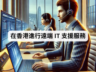 在香港進行遠端 IT 支援服務
