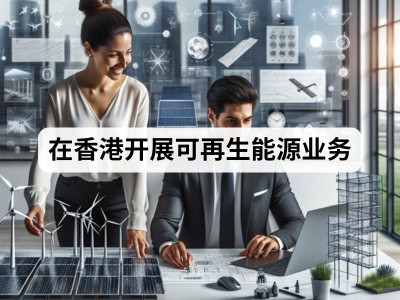 在香港开展可再生能源业务