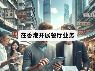 在香港开展餐厅业务
