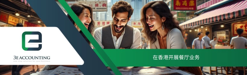 在香港开展餐厅业务