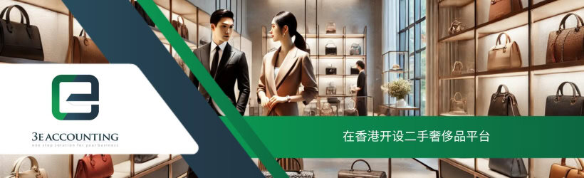 在香港开设二手奢侈品平台
