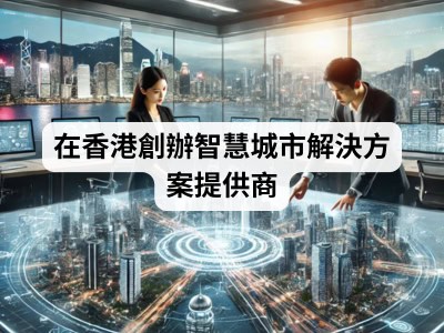在香港創辦智慧城市解決方案提供商