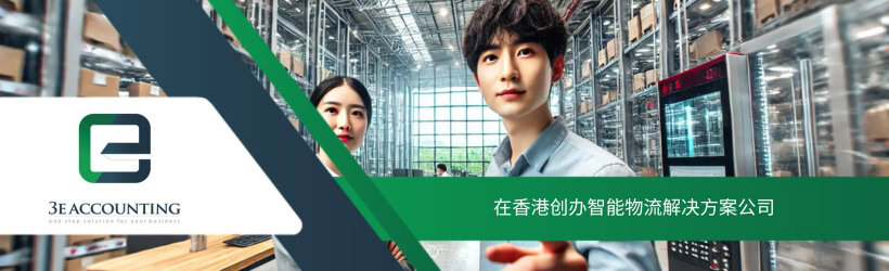 在香港创办智能物流解决方案公司