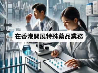在香港開展特殊藥品業務