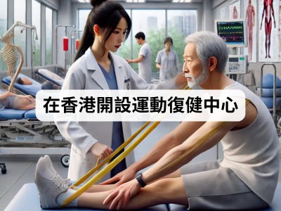 在香港開設運動復健中心