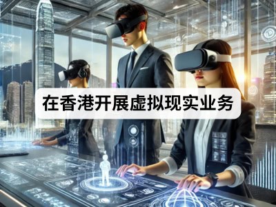 在香港开展虚拟现实业务