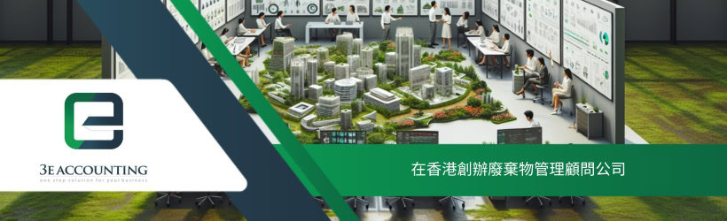 在香港創辦廢棄物管理顧問公司