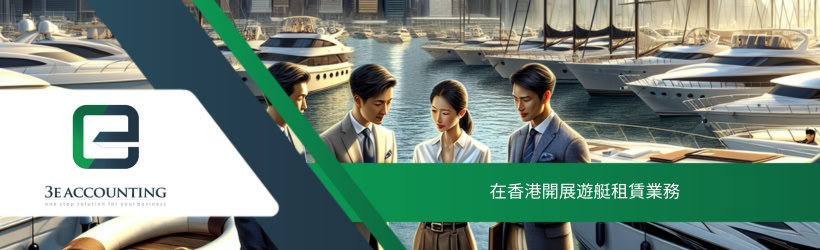 在香港開展遊艇租賃業務