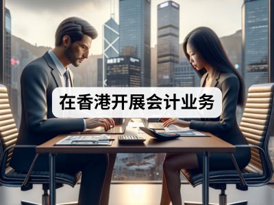 在香港开展会计业务