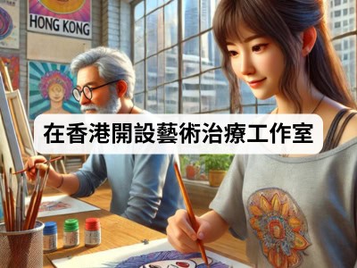 在香港開設藝術治療工作室