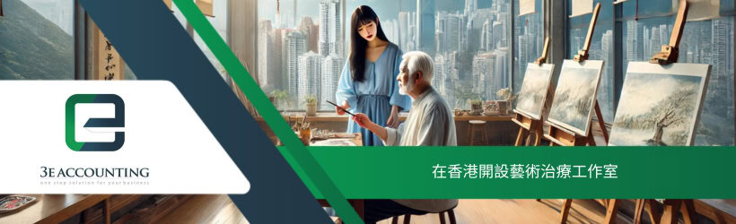 在香港開設藝術治療工作室