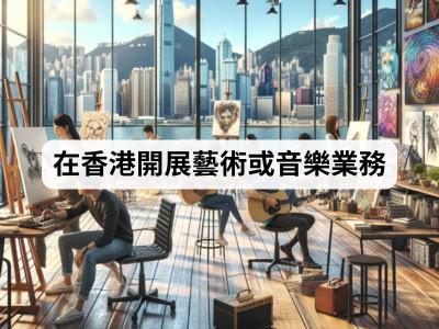 在香港開展藝術或音樂業務