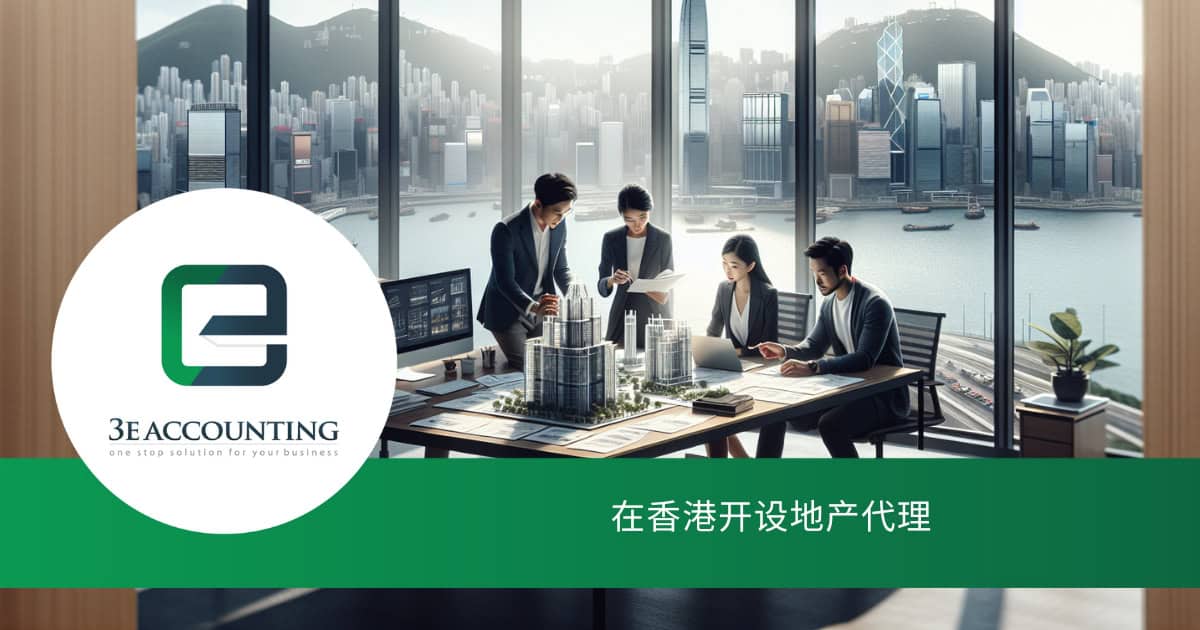 在香港开设房地产中介:成功的10个步骤