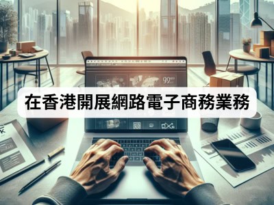 在香港開展網路電子商務業務