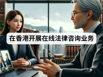 在香港开展在线法律咨询业务