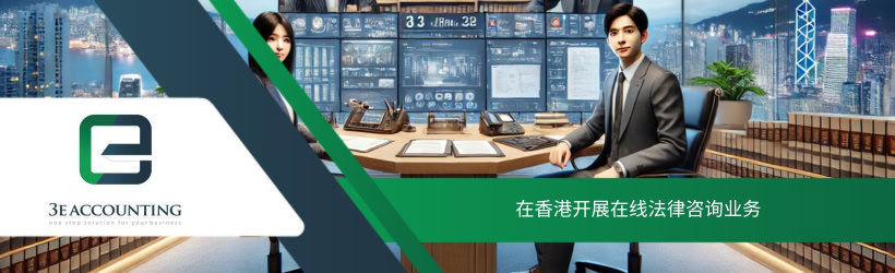 在香港开展在线法律咨询业务