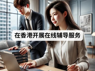 在香港开展在线辅导服务