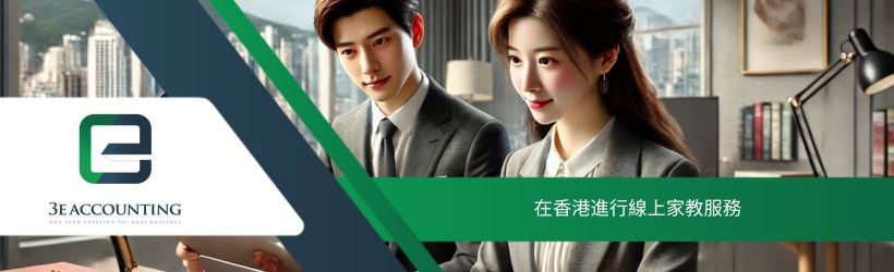 在香港進行線上家教服務