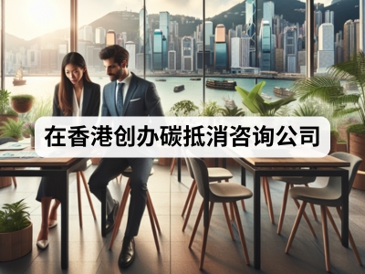 在香港创办碳抵消咨询公司