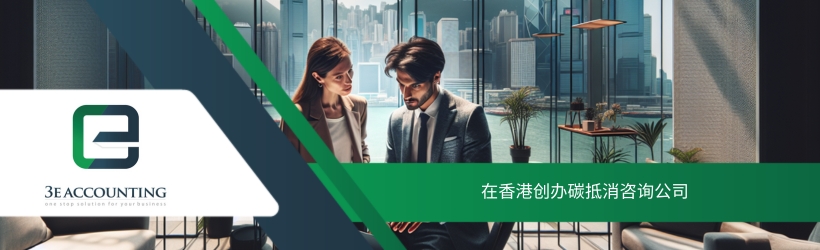 在香港创办碳抵消咨询公司