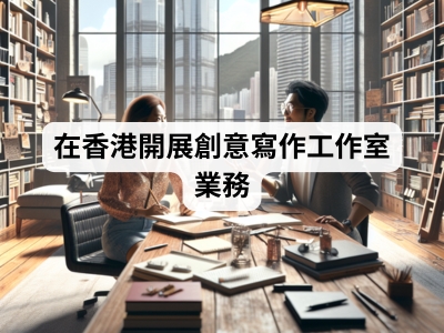 在香港開展創意寫作工作室業務