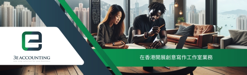 在香港開展創意寫作工作室業務