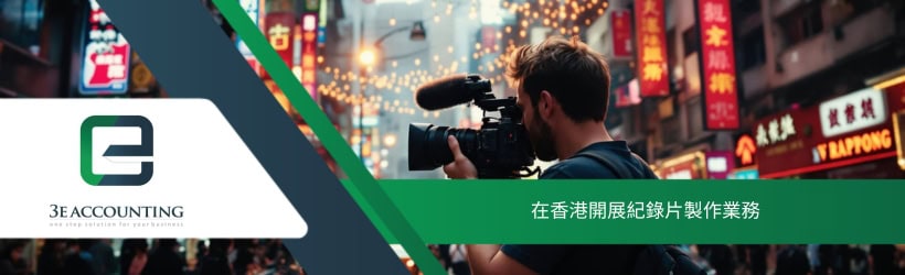 在香港開展紀錄片製作業務