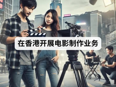 在香港开展电影制作业务