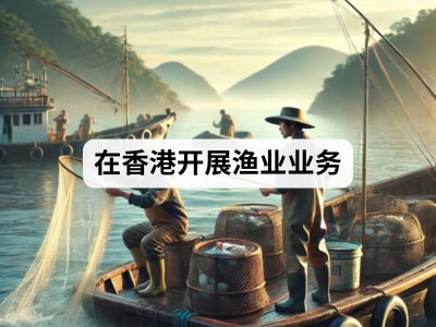 在香港开展渔业业务