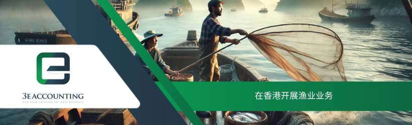 在香港开展渔业业务