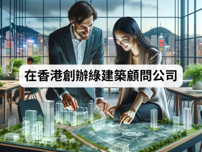 在香港創辦綠建築顧問公司