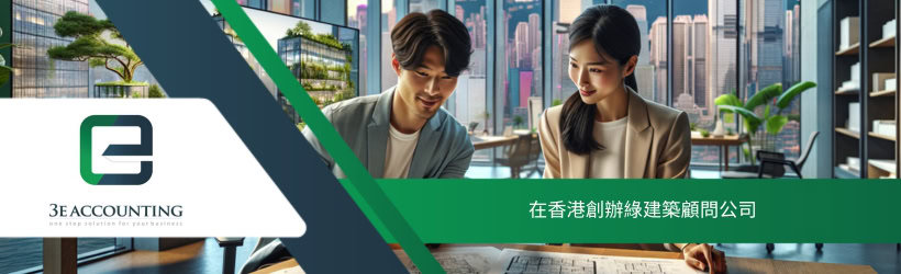 在香港創辦綠建築顧問公司