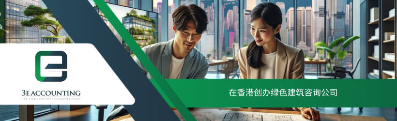 在香港创办绿色建筑咨询公司