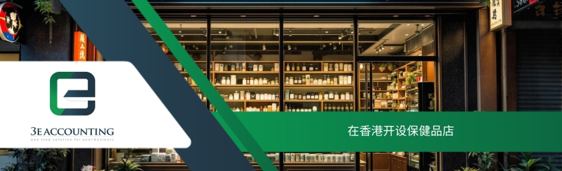 在香港开设保健品店