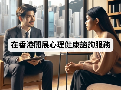 在香港開展心理健康諮詢服務