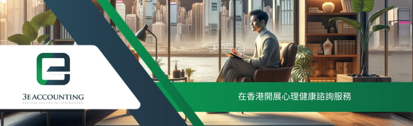 在香港開展心理健康諮詢服務