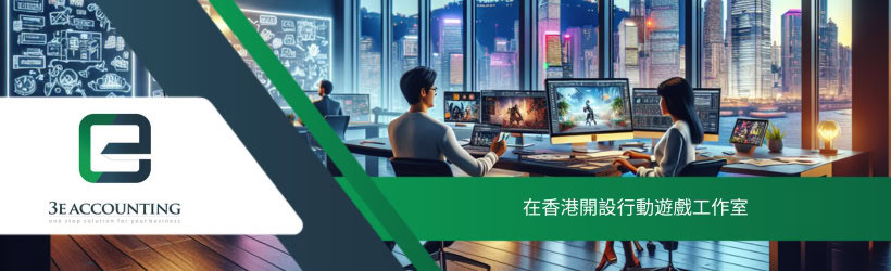 在香港開設行動遊戲工作室