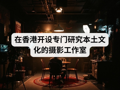 在香港开设专门研究本土文化的摄影工作室