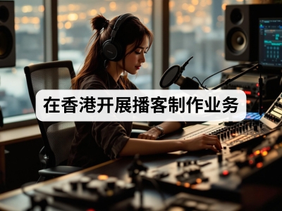 在香港开展播客制作业务