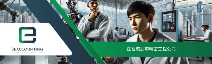 在香港創辦精密工程公司
