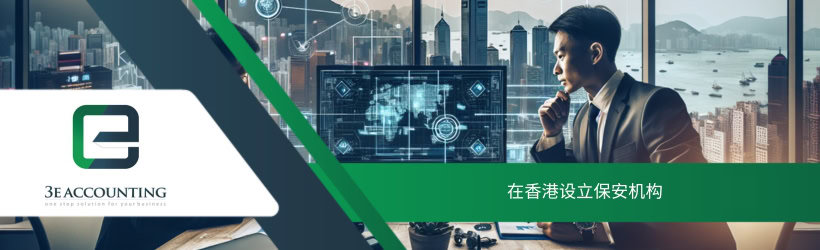 在香港设立保安机构