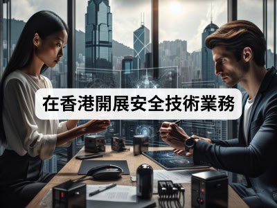 在香港開展安全技術業務